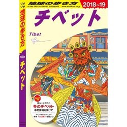 期間限定お値下げ！激レア！早い者勝ち！　地球の歩き方　チベット Amazon.co.jp: D08 地球の歩き方 チベット 2018~2019 (地球の