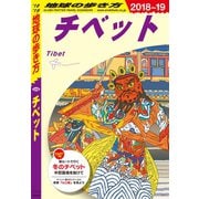 地球の歩き方 D08 チベット 2018-2019（地球の歩き方） [電子書籍]