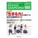 Education DIAMOND 2017年入学 中学受験特集 関西版（地球の歩き方） [電子書籍]