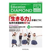 Education DIAMOND 2017年入学 中学受験特集 関西版（地球の歩き方） [電子書籍]