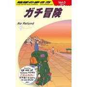 地球の歩き方 ガチ冒険～地球の歩き方社員の旅日記～（地球の歩き方） [電子書籍]