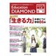 Education DIAMOND 2017年入学 中学受験特集 関東版 <春号>（地球の歩き方） [電子書籍]