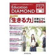 Education DIAMOND 2017年入学 中学受験特集 関東版 <春号>（地球の歩き方） [電子書籍]