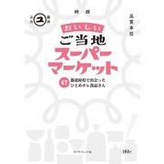おいしいご当地スーパーマーケット（地球の歩き方） [電子書籍]