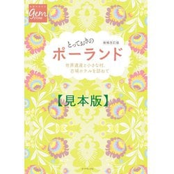 ヨドバシ Com とっておきのポーランド 増補改訂版 見本 地球の歩き方 電子書籍 通販 全品無料配達