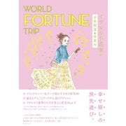 WORLD FORTUNE TRIP イヴルルド遙華の世界開運★旅案内（地球の歩き方） [電子書籍]