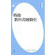 戦後教科書運動史（平凡社） [電子書籍]