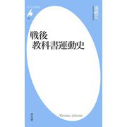 戦後教科書運動史（平凡社） [電子書籍]