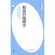 和食の地理学（平凡社） [電子書籍]