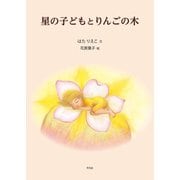 星の子どもとりんごの木（平凡社） [電子書籍]