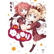 ゆるゆり 19【イラスト特典付】（一迅社） [電子書籍]