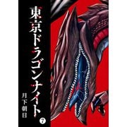 東京ドラゴンナイト（7）（GANMA！） [電子書籍]