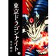 東京ドラゴンナイト（8）（GANMA！） [電子書籍]