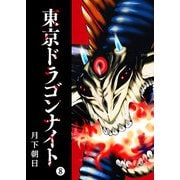 東京ドラゴンナイト（8）（GANMA！） [電子書籍]