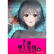僕の彼女はキレイに嗤う（4）（GANMA！） [電子書籍]