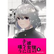 僕の彼女はキレイに嗤う（5）（GANMA！） [電子書籍]