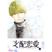 支配恋愛―コントロール・ラブ―（5）（GANMA！） [電子書籍]