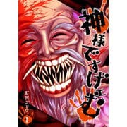 神様ですげェむ（1）（GANMA！） [電子書籍]