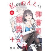 私のわんこはキスを待てない（comic tint）分冊版（17）（講談社） [電子書籍]