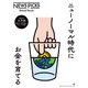 ニューノーマル時代にお金を育てる（幻冬舎） [電子書籍]