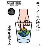 ニューノーマル時代にお金を育てる（幻冬舎） [電子書籍]