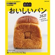関西のおいしいパン（ぴあ） [電子書籍]