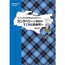 ヨドバシ Com 地球の歩き方 カンタベリーと周辺のすてきな田舎町へ ロンドンからの日帰りおさんぽガイド 地球の歩き方 電子書籍 通販 全品無料配達