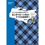 地球の歩き方 カンタベリーと周辺のすてきな田舎町へ～ロンドンからの日帰りおさんぽガイド♪（地球の歩き方） [電子書籍]