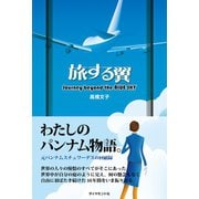 旅する翼（地球の歩き方） [電子書籍]