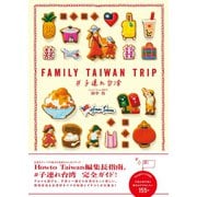FAMILY TAIWAN TRIP ♯子連れ台湾（地球の歩き方） [電子書籍]
