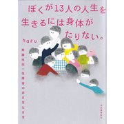 ぼくが13人の人生を生きるには身体がたりない。（河出書房新社） [電子書籍]