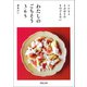 わたしのごちそう365（河出書房新社） [電子書籍]