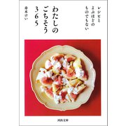 わたしのごちそう365（河出書房新社） [電子書籍]