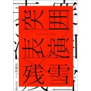 突囲表演（河出書房新社） [電子書籍]