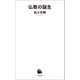 仏教の誕生（河出書房新社） [電子書籍]