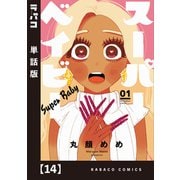 スーパーベイビー【単話版】 14（芳文社） [電子書籍]