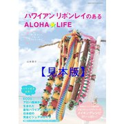 ハワイアンリボンレイのあるALOHA☆LIFE 【見本】（地球の歩き方） [電子書籍]