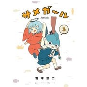 サメガール（3）（講談社） [電子書籍]
