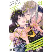 その美人（オトコ）ふしだらにつき（comic tint）分冊版（11）（講談社） [電子書籍]