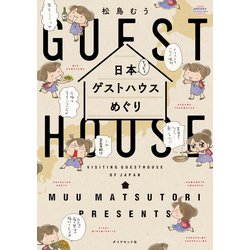 ヨドバシ Com 日本てくてくゲストハウスめぐり 地球の歩き方 電子書籍 通販 全品無料配達