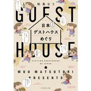 日本てくてくゲストハウスめぐり（地球の歩き方） [電子書籍]