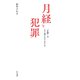 月経と犯罪（平凡社） [電子書籍]