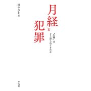 月経と犯罪（平凡社） [電子書籍]