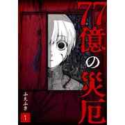77億の災厄（1）（GANMA！） [電子書籍]