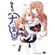 大室家 4【イラスト特典付】（一迅社） [電子書籍]