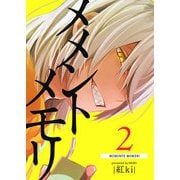 メメントメモリ（2）（GANMA！） [電子書籍]