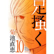 足掻く 10（小学館） [電子書籍]