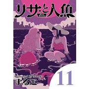 リサと人魚 11（小学館） [電子書籍]