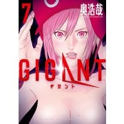 GIGANT 7（小学館） [電子書籍]