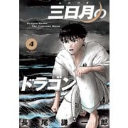 三日月のドラゴン 4（小学館） [電子書籍]